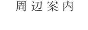 周辺スポット