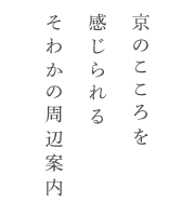 飛騨のこころを感じられるフォレスト・リトリート岐阜の周辺スポット