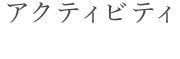 体験プログラム